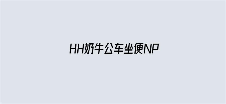 HH奶牛公车坐便NP双性-Movie