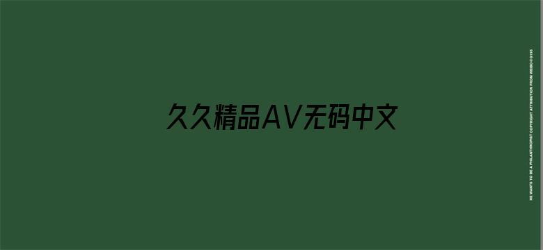 >久久精品AⅤ无码中文字字幕横幅海报图