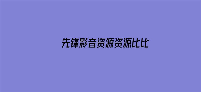 >先锋影音资源资源比比横幅海报图