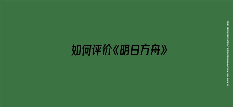 如何评价《明日方舟》四周年活动剧情