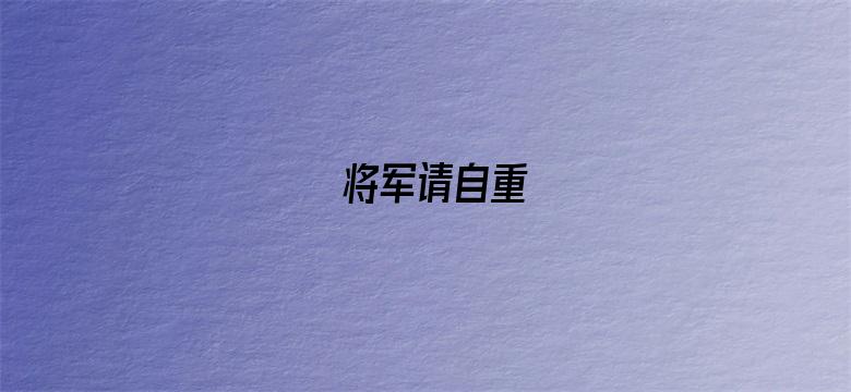 将军请自重