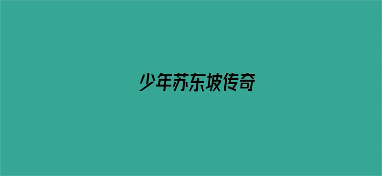 少年苏东坡传奇