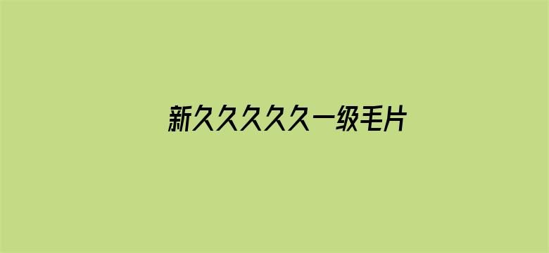 >新久久久久久一级毛片免费看横幅海报图