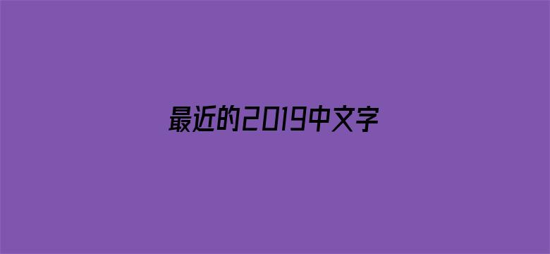 >最近的2019中文字幕横幅海报图