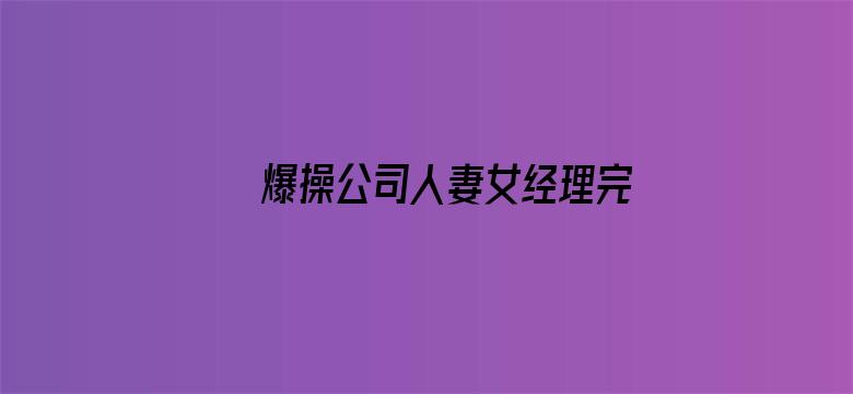 >爆操公司人妻女经理完横幅海报图