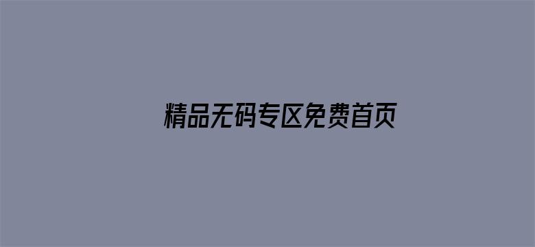 >精品无码专区免费首页横幅海报图