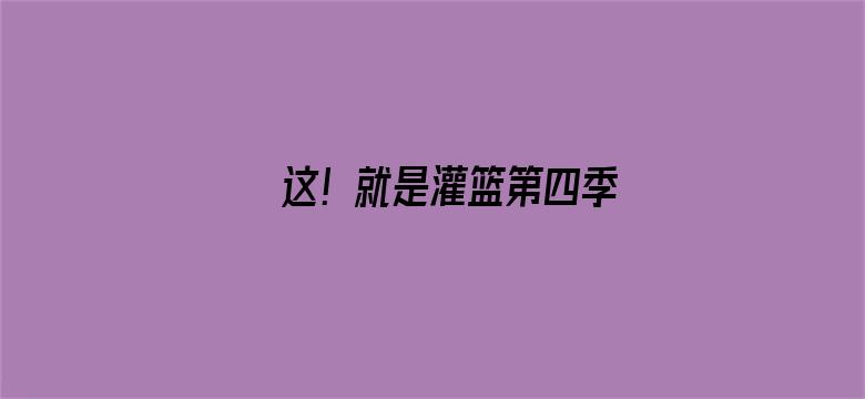 这！就是灌篮第四季