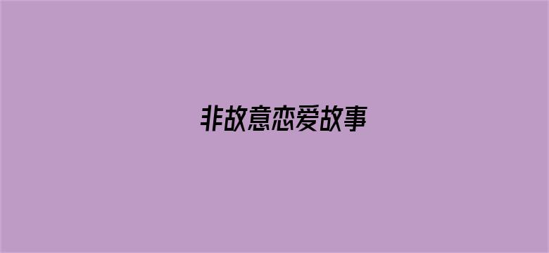 非故意恋爱故事